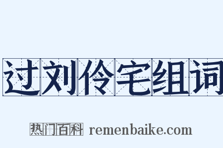 过刘伶宅组词是什么意思的图片